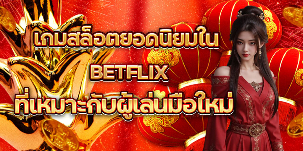BETFLIX